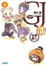 ガガガ文庫<br> ＧＪ部中等部〈３〉