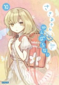 ささみさん＠がんばらない 〈１０〉 ガガガ文庫