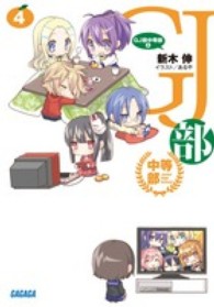 ガガガ文庫<br> ＧＪ部中等部〈４〉
