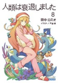 ガガガ文庫<br> 人類は衰退しました〈８〉