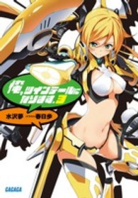 ガガガ文庫<br> 俺、ツインテールになります。〈３〉