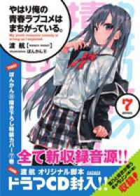 ガガガ文庫<br> やはり俺の青春ラブコメはまちがっている。〈７〉―ドラマＣＤ付き限定特装版 （ドラマＣＤ付き限）