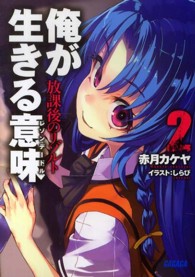 ガガガ文庫<br> 俺が生きる意味〈２〉放課後のリゾルト