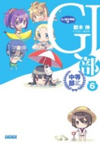 ＧＪ部中等部 〈６〉 ガガガ文庫