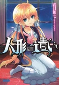 ガガガ文庫<br> 人形遣い