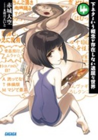 ガガガ文庫<br> 下ネタという概念が存在しない退屈な世界〈４〉