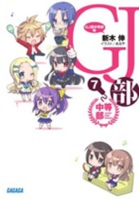 ガガガ文庫<br> ＧＪ部中等部〈７〉