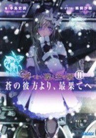 ガガガ文庫<br> 飛べない蝶と空の鯱―蒼の彼方より、最果てへ〈２〉