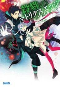 殺戮のマトリクスエッジ ガガガ文庫