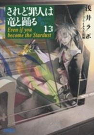 ガガガ文庫<br> されど罪人は竜と踊る〈１３〉Ｅｖｅｎ　ｉｆ　ｙｏｕ　ｂｅｃｏｍｅ　ｔｈｅ　Ｓｔａｒｄｕｓｔ