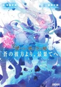 ガガガ文庫<br> 飛べない蝶と空の鯱―蒼の彼方より、最果てへ〈３〉
