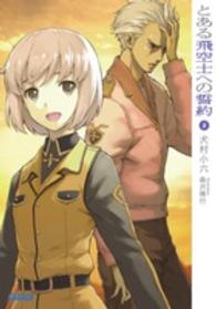 ガガガ文庫<br> とある飛空士への誓約〈５〉