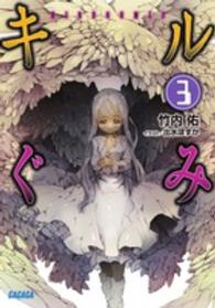 キルぐみ 〈３〉 ガガガ文庫