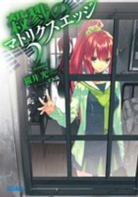 ガガガ文庫<br> 殺戮のマトリクスエッジ〈２〉