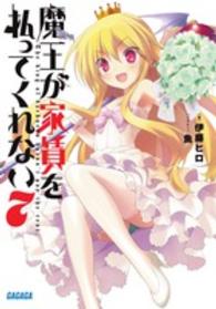 ガガガ文庫<br> 魔王が家賃を払ってくれない〈７〉