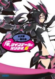 ガガガ文庫<br> 俺、ツインテールになります。〈６〉