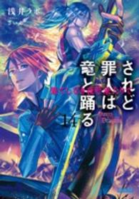 ガガガ文庫<br> されど罪人は竜と踊る〈１４〉果てしなき夜ぞ来たりて