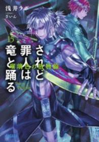 ガガガ文庫<br> されど罪人は竜と踊る〈１５〉瑠璃色の放物線