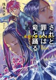 ガガガ文庫<br> されど罪人は竜と踊る〈１６〉永劫を夢見るままに