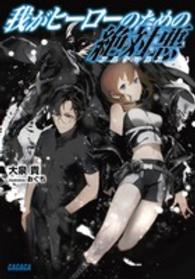 我がヒーローのための絶対悪 ガガガ文庫