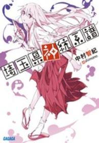 埼玉県神統系譜 ガガガ文庫