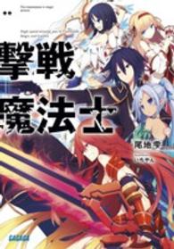 ガガガ文庫<br> 撃戦魔法士