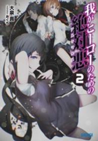 我がヒーローのための絶対悪 〈２〉 ガガガ文庫