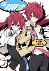 ガガガ文庫<br> 俺、ツインテールになります。〈１０〉
