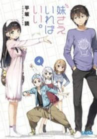 ガガガ文庫<br> 妹さえいればいい。〈４〉