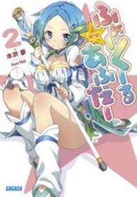 ふぉーくーるあふたー 〈２〉 ガガガ文庫