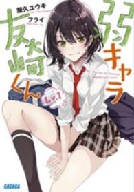 ガガガ文庫<br> 弱キャラ友崎くん〈Ｌｖ．１〉