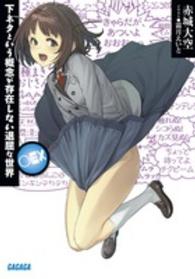 ガガガ文庫<br> 下ネタという概念が存在しない退屈な世界○ＥＸ