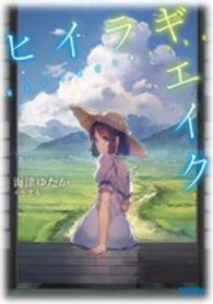 ガガガ文庫<br> ヒイラギエイク