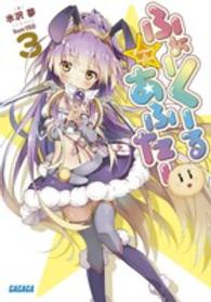 ふぉーくーるあふたー 〈３〉 ガガガ文庫