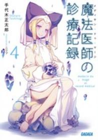 ガガガ文庫<br> 魔法医師（メディサン・ドゥ・マージ）の診療記録〈４〉
