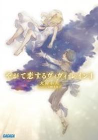 ガガガ文庫<br> やがて恋するヴィヴィ・レイン〈１〉