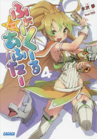 ふぉーくーるあふたー 〈４〉 ガガガ文庫