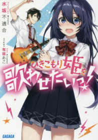 ひきこもり姫を歌わせたいっ！ ガガガ文庫