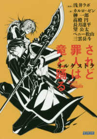 ガガガ文庫<br> されど罪人は竜と踊る―オルケストラ