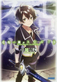 七星のスバル 〈７〉 ガガガ文庫