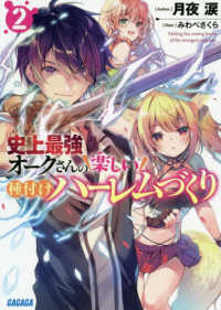 ガガガ文庫<br> 史上最強オークさんの楽しい種付けハーレムづくり〈２〉
