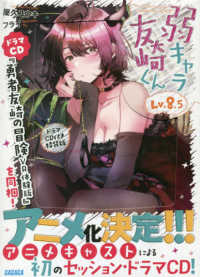 ガガガ文庫<br> 弱キャラ友崎くん〈Ｌｖ．８．５〉―ドラマＣＤ付き特装版 （特装版）