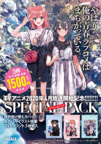 やはり俺の青春ラブコメはまちがっている。１～３スペシャルパック - ＴＶアニメ２０２０年４月放送開始記念スペシャルパッ ガガガ文庫