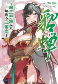 董白伝～魔王令嬢から始める三国志～ 〈３〉 ガガガ文庫