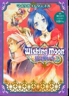 Ｗｉｓｈｉｎｇ　ｍｏｏｎ 〈上〉 - 月に願いを 小学館ルルル文庫