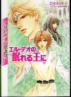 エル・デオの眠れる王に - クリセニアン夢語り１ 小学館ルルル文庫