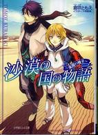 小学館ルルル文庫<br> 沙漠の国の物語―楽園の種子