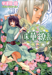 小学館ルルル文庫<br> 珠華繚乱