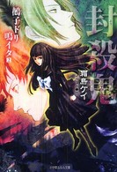 小学館ルルル文庫<br> 封殺鬼―鵺子ドリ鳴イタ〈２〉