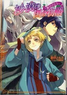沙漠の国の物語 〈風はさらう〉 小学館ルルル文庫